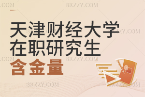 天津財(cái)經(jīng)大學(xué)在職研究生含金量