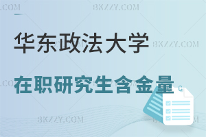 華東政法大學(xué)在職研究生含金量