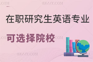 在職研究生英語專業可以選擇哪些院校？