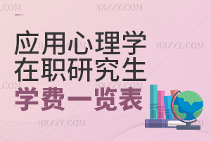 應用心理學在職研究生學費一覽表 含應用心理學在職研究生院校匯總