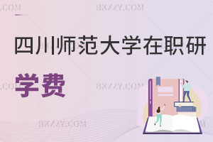 四川師范大學(xué)在職研究生學(xué)費