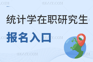 統計學在職研究生報名入口