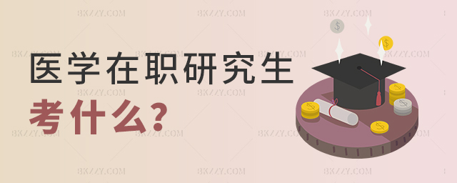 醫學在職研究生考什么？