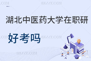 湖北中醫(yī)藥大學在職研究生好考嗎