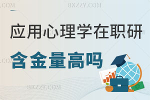 應用心理學在職研究生含金量高嗎現(xiàn)在？