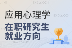 應用心理學在職研究生就業(yè)方向