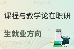 課程與教學(xué)論在職研究生就業(yè)方向