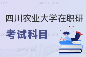 四川農業大學在職研究生考試科目