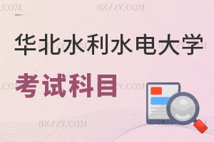 華北水利水電大學在職研究生考試科目有哪些？