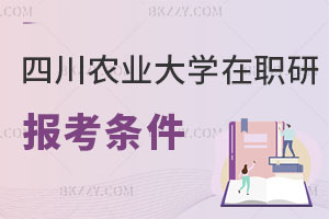 四川農業大學在職研究生報考條件
