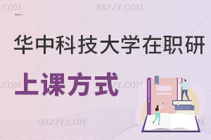 華中科技大學(xué)在職研究生怎么上課?