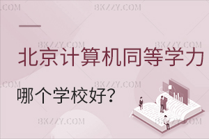 北京計(jì)算機(jī)專業(yè)同等學(xué)力申碩哪個(gè)學(xué)校好？