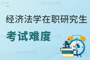 經(jīng)濟(jì)法學(xué)在職研究生考試難度大嗎？
