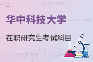 華中科技大學(xué)在職研究生考試科目