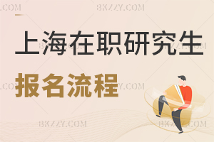 上海在職研究生報(bào)名流程