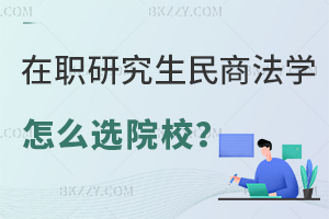 在職研究生民商法學專業怎么選擇院校？