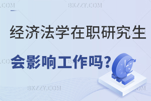 報考經(jīng)濟(jì)法學(xué)在職研究生會影響工作嗎？