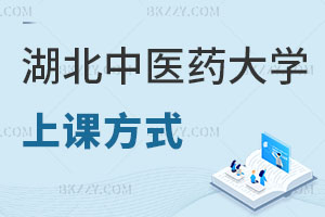 湖北中醫(yī)藥大學在職研究生上課方式