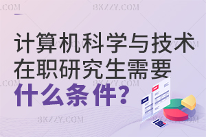 計(jì)算機(jī)科學(xué)與技術(shù)在職研究生需要符合什么條件？