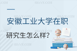 安徽工業(yè)大學在職研究生怎么樣