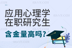 應用心理學在職研究生含金量高嗎？