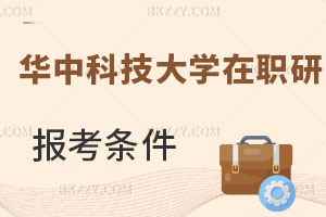 華中科技大學在職研究生報考條件