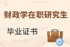 財政學(xué)在職研究生畢業(yè)證書