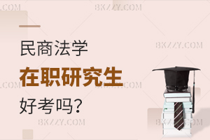 民商法學(xué)在職研究生好考嗎?