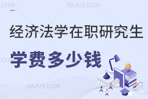 經(jīng)濟(jì)法學(xué)在職研究生學(xué)費(fèi)一般是多少錢？