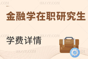 金融學在職研究生學費詳情