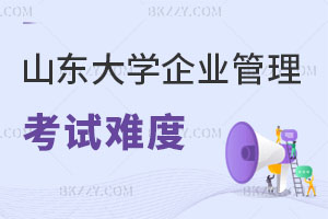 山東大學企業管理在職研究生考試難度解析