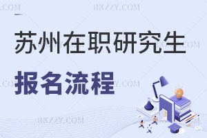 蘇州在職研究生報名流程