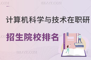 計(jì)算機(jī)科學(xué)與技術(shù)在職研究生招生院校排名