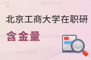 北京工商大學(xué)在職研究生含金量