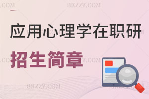2025年應用心理學專業(yè)在職研究生招生簡章