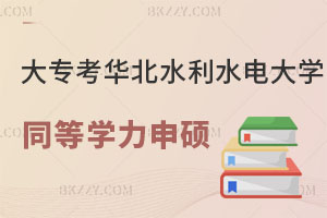 大專畢業怎么考華北水利水電大學同等學力申碩？