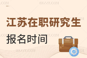 江蘇在職研究生報(bào)名時(shí)間