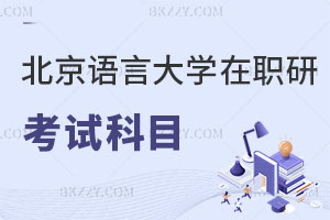北京語言大學(xué)在職研究生考試科目