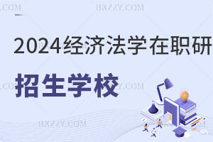 2025經(jīng)濟(jì)法學(xué)在職研究生招生學(xué)校一覽表