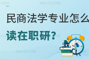 民商法學專業怎么讀在職研究生？