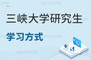 三峽大學(xué)研究生學(xué)習(xí)方式有哪些？ 含三峽大學(xué)在職研究生學(xué)費(fèi)一覽表