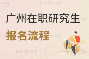 廣州在職研究生報名流程