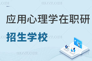 2025應用心理學在職研究生招生學校一覽表