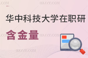 華中科技大學(xué)在職研究生含金量