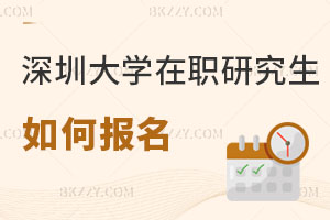 深圳大學(xué)在職研究生如何報(bào)名