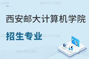 西安郵電大學(xué)計(jì)算機(jī)學(xué)院在職研究生招生專業(yè)