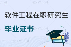 軟件工程在職研究生畢業(yè)證書
