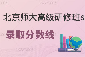 北京師范大學(xué)高級(jí)研修班錄取分?jǐn)?shù)線