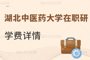 湖北中醫(yī)藥大學在職研究生學費