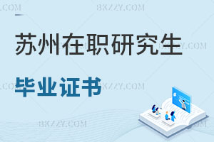 蘇州在職研究生畢業(yè)證書